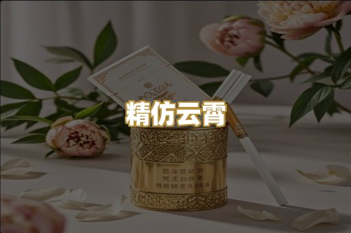 精仿云霄